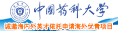 女孩被插到潮喷中国药科大学诚邀海内外英才依托申请海外优青项目