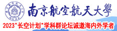 巨屌插爆你的骚逼视频网站南京航空航天大学2023“长空计划”学科群论坛诚邀海内外学者