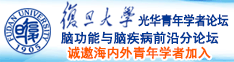 大骚逼视频自拍偷拍视频video诚邀海内外青年学者加入|复旦大学光华青年学者论坛—脑功能与脑疾病前沿分论坛