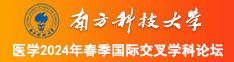 操黑丝小穴南方科技大学医学2024年春季国际交叉学科论坛